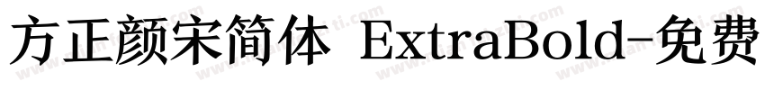 方正颜宋简体 ExtraBold字体转换
